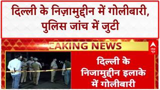 Nizamuddin Firing: Delhi के Nizamuddin में गोलीबारी, हड़कंप, Police जांच में जुटी