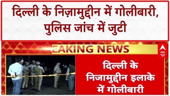Nizamuddin Firing: Delhi के Nizamuddin में गोलीबारी, हड़कंप, Police जांच में जुटी