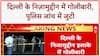 Nizamuddin Firing: Delhi के Nizamuddin में गोलीबारी, हड़कंप, Police जांच में जुटी