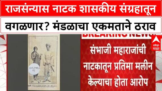 Sambhaji Maharaj Controversy | 'Rajsanyas' नाटक शासकीय संग्रहातून वगळण्याचा ठराव मंजूर