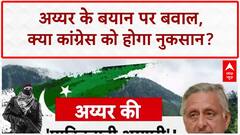 Mani Shankar Aiyar Pakistan statement: 'पाक' को क्लीन चिट पर घमासान, BJP का कांग्रेस पर हमला!