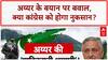 Mani Shankar Aiyar Pakistan statement: 'पाक' को क्लीन चिट पर घमासान, BJP का कांग्रेस पर हमला!