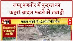 J&K Cloudburst:Kishtwar में बादल फटा, 12 की मौत, NDRF-SDRF का रेस्क्यू जारी | Breaking
