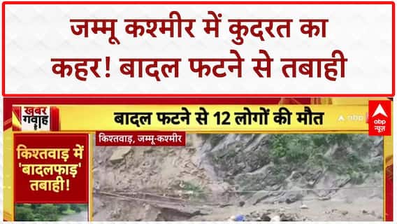 J&K Cloudburst:Kishtwar में बादल फटा, 12 की मौत, NDRF-SDRF का रेस्क्यू जारी | Breaking