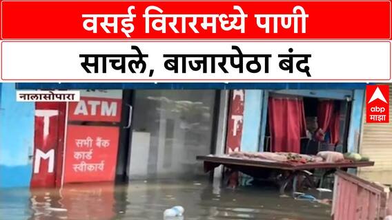 Mumbai Rains | वसई विरार, नालासोपारा बाजारपेठा बंद, दुकानदारांचे मोठे नुकसान