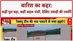 Heavy Rains: पठानकोट से Nagaur तक तबाही, कई राज्यों में पुल-सड़कें बहीं