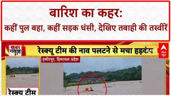 Heavy Rains: पठानकोट से Nagaur तक तबाही, कई राज्यों में पुल-सड़कें बहीं