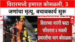 Virar Building Collapsed : विरारमध्ये चार मजली इमारत कोसळली, तीन जणांचा मृत्यू
