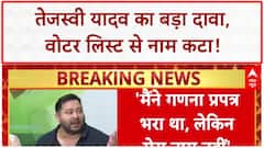 Voter List Controversy: Tejashwi Yadav का नाम कटा, बोले- 'चुनाव कैसे लड़ेंगे?'