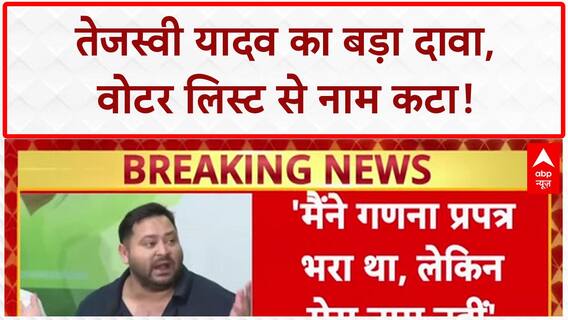 Voter List Controversy: Tejashwi Yadav का नाम कटा, बोले- 'चुनाव कैसे लड़ेंगे?'