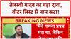 Voter List Controversy: Tejashwi Yadav का नाम कटा, बोले- 'चुनाव कैसे लड़ेंगे?'