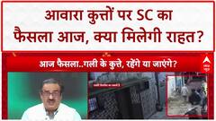 Stray Dogs: SC के फैसले का इंतजार, बेज़ुबान या खतरा? | ABP Debate
