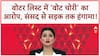 Voter ID Fraud: संसद में हंगामा, 'वोट चोरी' पर विपक्ष का Meeta Devi का '124 Not Out' | ABP