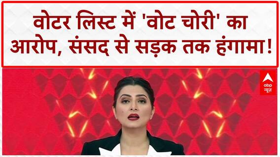 Voter ID Fraud: संसद में हंगामा, 'वोट चोरी' पर विपक्ष का Meeta Devi का '124 Not Out' | ABP