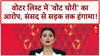 Voter ID Fraud: संसद में हंगामा, 'वोट चोरी' पर विपक्ष का Meeta Devi का '124 Not Out' | ABP