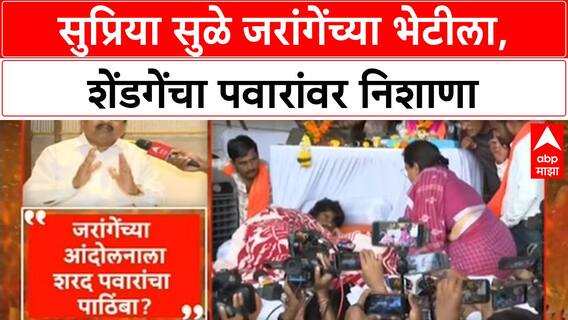 OBC Reservation | सुप्रिया सुळे जरांगेंच्या भेटीला, शेंडगेंचा पवारांवर निशाणा