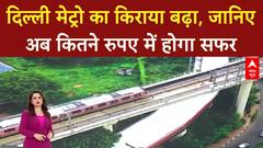 Delhi Metro Fare Hike: Delhi Metro का किराया बढ़ा, आज से लागू होंगी नई दरें! | ABP News
