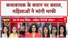 Aniruddhacharya Controversial Remarks: 'वेश्या' शब्द पर अनिरुद्धाचार्य से की गई माफी की मांग