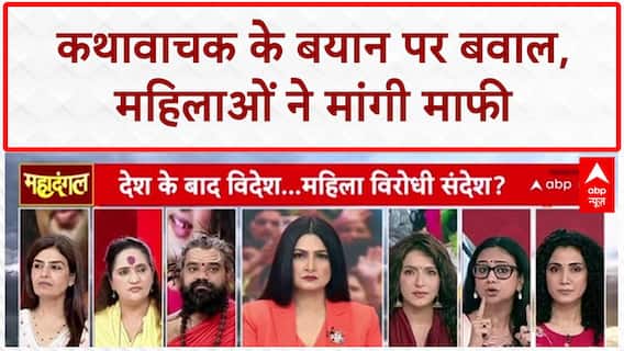 Aniruddhacharya Controversial Remarks: 'वेश्या' शब्द पर अनिरुद्धाचार्य से की गई माफी की मांग