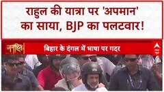 Bihar Yatra Controversy: Rahul की Yatra में 'अपमान' का साया, BJP का हमला!