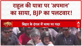 Bihar Yatra Controversy: Rahul की Yatra में 'अपमान' का साया, BJP का हमला!