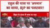 Bihar Yatra Controversy: Rahul की Yatra में 'अपमान' का साया, BJP का हमला!