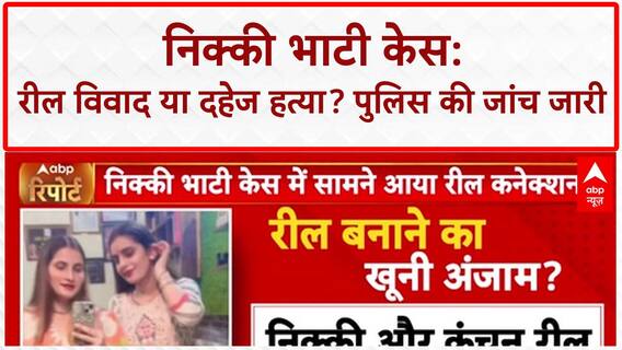 Nikki Bhati Murder Case: Greater Noida में नया मोड़, सभी आरोपी गिरफ्तार!