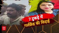 Live-in Partner Murder: गर्लफ्रेंड की विदाई, लाश के 7 टुकड़े!
