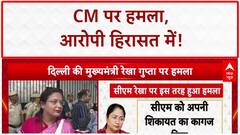 Delhi CM Security Breach: सीएम रेखा गुप्ता पर हमला, जनसुनवाई में हुई घटना!
