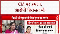 Delhi CM Security Breach: सीएम रेखा गुप्ता पर हमला, जनसुनवाई में हुई घटना!