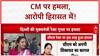 Delhi CM Security Breach: सीएम रेखा गुप्ता पर हमला, जनसुनवाई में हुई घटना!
