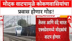 Ganpati Special Trains | कोकण रेल्वेच्या Tejas आणि Vande Bharat मध्ये होणार मोदक वाटप!