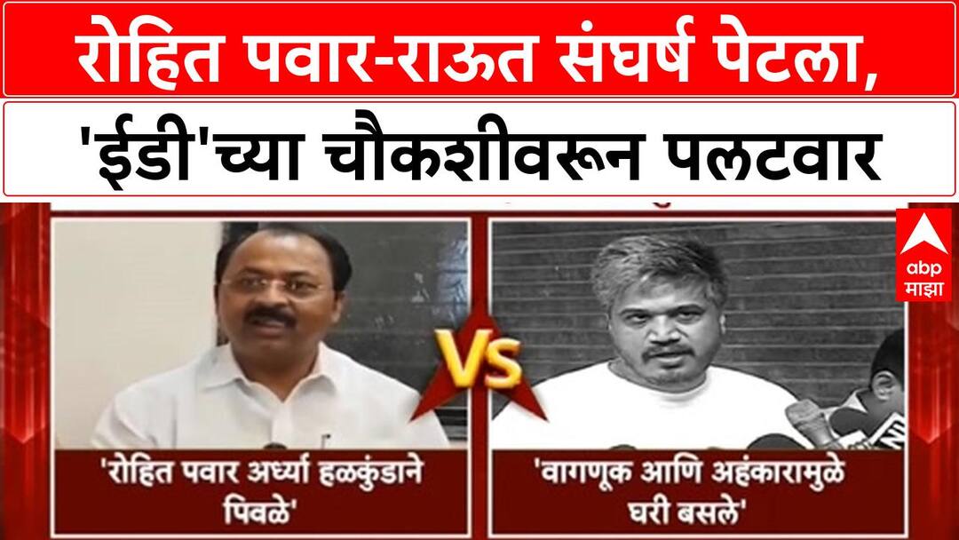 Rohit Pawar Rajendra Raut Row | 'ED चौकशीचं उत्तर द्या', राऊतांचा Rohit ...