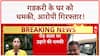 Bomb Threat: Nitin Gadkari के घर को उड़ाने की धमकी, आरोपी अरेस्ट!