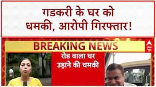 Bomb Threat: Nitin Gadkari के घर को उड़ाने की धमकी, आरोपी अरेस्ट!