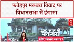 Fatehpur Controversy: UP Assembly में हंगामा, विपक्ष ने सरकार को घेरा!
