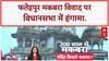 Fatehpur Controversy: UP Assembly में हंगामा, विपक्ष ने सरकार को घेरा!