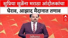 Maratha Quota Protest | Supriya Sule यांना Maratha आंदोलकांचा घेराव, Azad Maidan वर तणाव