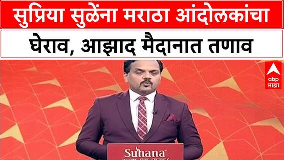 Maratha Quota Protest | Supriya Sule यांना Maratha आंदोलकांचा घेराव, Azad Maidan वर तणाव