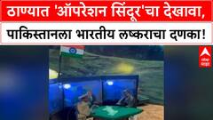 Operation Sindoor: Ganesh Utsav मध्ये 'पाकिस्तान'ला दणका, ठाण्यात 'moving tableau' आकर्षण