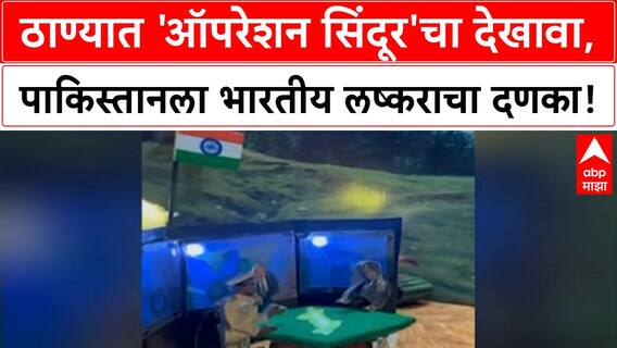 Operation Sindoor: Ganesh Utsav मध्ये 'पाकिस्तान'ला दणका, ठाण्यात 'moving tableau' आकर्षण