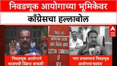 Election Commission | निवडणूक आयोगाच्या भूमिकेवर काँग्रेसचा हल्लाबोल