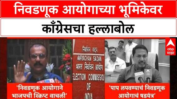Election Commission | निवडणूक आयोगाच्या भूमिकेवर काँग्रेसचा हल्लाबोल