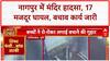 Temple Gate Collapse: Nagpur के कोरडी महालक्ष्मी जगदम्बा देवस्थान में बड़ा हादसा