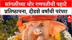 Sangali Chor Ganpati : सांगलीतील चोर गणपतीची प्राणप्रतिष्ठापना, 150 वर्षांची परंपरा