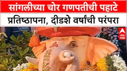Sangali Chor Ganpati : सांगलीतील चोर गणपतीची प्राणप्रतिष्ठापना, 150 वर्षांची परंपरा