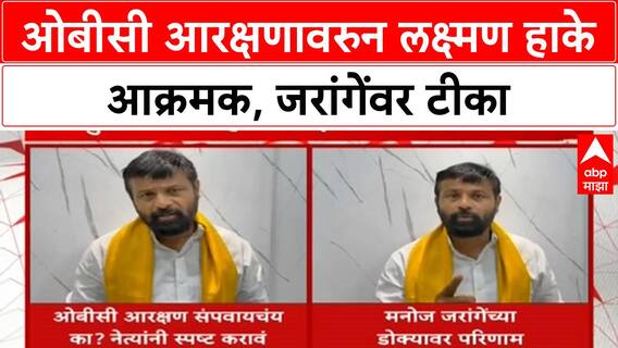 OBC Quota: लक्ष्मण हाके आक्रमक, Manoj Jarange पाटील यांच्यावर गंभीर टीका