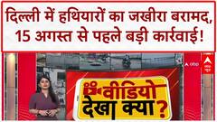 Arms Recovery: Delhi में 15 August से पहले हथियारों का जखीरा बरामद!