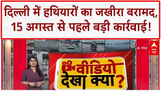 Arms Recovery: Delhi में 15 August से पहले हथियारों का जखीरा बरामद!