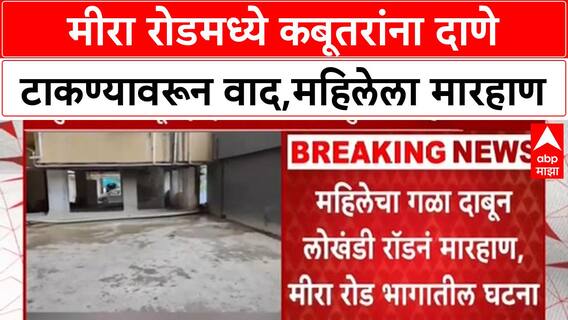 Pigeon Feeding Assault | Mira Road मध्ये कबूतर दाण्यावरून वाद, महिलेला मारहाण